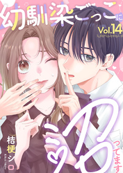 幼馴染ごっこに沼ってます 14巻