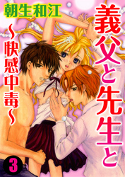 義父と先生と～快感中毒～ 3巻