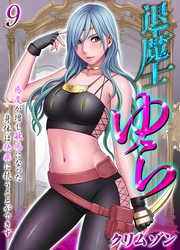【期間限定　試し読み増量版】退魔士ゆら-感度が増し敏感になった身体は快楽に抗うことができず…-(9)