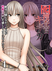 【期間限定　試し読み増量版】囮捜査官キョウカ-絶対に感じなかった女が性的な快感を感じるようになったら…-(4)