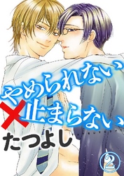 【期間限定　無料お試し版】やめられない×止まらない 2巻