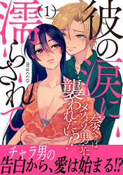 【期間限定　無料お試し版】彼の涙に濡らされて 奈々さんはメソメソ男子に襲われたい！？ 【電子単行本版】