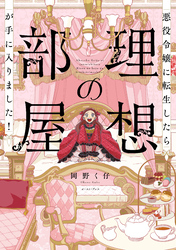 悪役令嬢に転生したら理想の部屋が手に入りました！