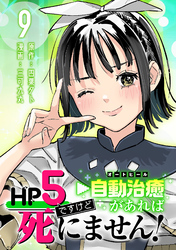 HP5ですけど自動治癒（オートヒール）があれば死にません！(話売り)　#9