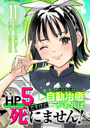 HP5ですけど自動治癒（オートヒール）があれば死にません！(話売り)　#11