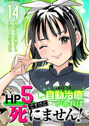 HP5ですけど自動治癒（オートヒール）があれば死にません！(話売り)　#14