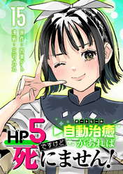 HP5ですけど自動治癒（オートヒール）があれば死にません！(話売り)　#15