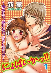 にょぱいかっ！！～舐めたり、挿れたり、はさんだり！？～