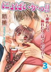 にょぱいかっ！！～舐めたり、挿れたり、はさんだり！？～３