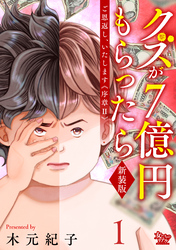 ご恩返し、いたします≪序章II≫~クズが7億円もらったら~
