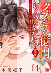ご恩返し、いたします≪序章II≫~クズが7億円もらったら~(14)