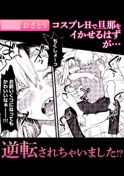 コスプレHで旦那をイかせるはずが・・・逆転されちゃいました！？