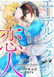 エーデルシュタインの恋人【合冊版】3