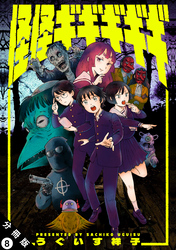 怪怪ギギギギギ 分冊版 8