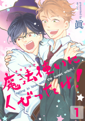 【期間限定　無料お試し版】魔法使いにくびったけ！