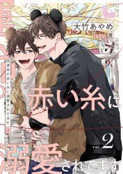 【期間限定　試し読み増量版】運命の赤い糸に溺愛されてます2