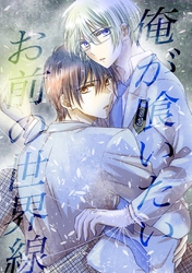 俺が喰いたいお前の世界線