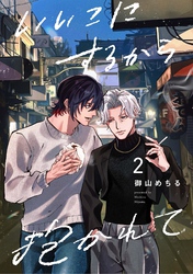 【分冊版】いいこにするから抱かれて 2.