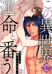 【期間限定　無料お試し版】この異世界で、運命と番う～獣人αは優しいケダモノ～【再編集版】(3)