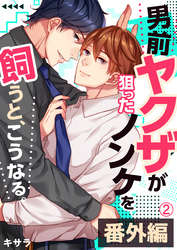 【期間限定　無料お試し版】男前ヤクザが狙ったノンケを飼うと、こうなる。番外編(2)