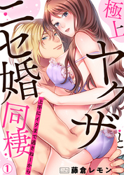 【期間限定　無料お試し版】極上ヤクザとニセ婚同棲～上手にイクまで逃さねーから～