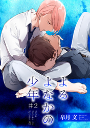よるよなかの少年♯２ 【短編】