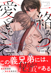 絡みつく愛でとじこめて。(3)