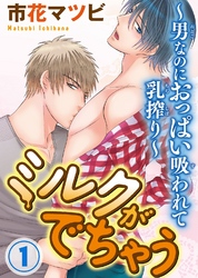 【期間限定　無料お試し版】ミルクがでちゃう～男なのにおっぱい吸われて乳搾り～