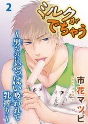 【期間限定　無料お試し版】ミルクがでちゃう～男なのにおっぱい吸われて乳搾り～2