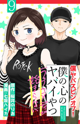 僕の心のヤバイやつ ラブコメディが始まらない(話売り)　#9