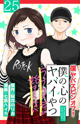 僕の心のヤバイやつ ラブコメディが始まらない(話売り)　#25