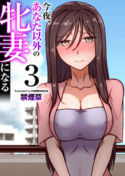 今夜、あなた以外の牝妻になる（フルカラー）【R18版】　3巻