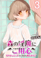 森の淫魔にご用心～甘やかしエッチでナカから満たされて～【R18版】　3巻