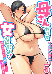 母さんだって女なんだよ！～何度も求めてくる息子に牝が疼いて～【R18版】　5巻