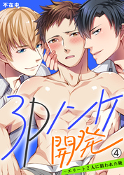 3Pノンケ開発～エリート2人に狙われた俺【再編集版】(4)