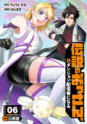 伝説のおっさん、ダンジョン配信者になる【分冊版】6