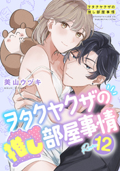 ヲタクヤクザの推し部屋事情【分冊版】 12話