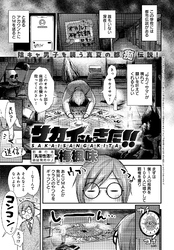 サカイさんがきた！！