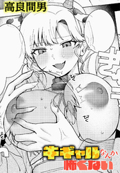 牛ギャルなんか怖くない