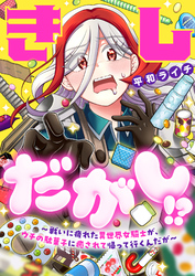 きしだがし！？~戦いに疲れた異世界女騎士が、ウチの駄菓子に癒されて帰って行くんだが~(14)