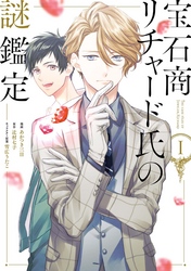【期間限定　無料お試し版】宝石商リチャード氏の謎鑑定