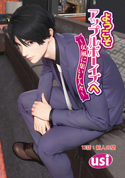 ようこそアップルボーイズへ～女風に集いし人々～ 分冊版 13