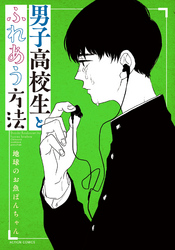 【期間限定　無料お試し版】男子高校生とふれあう方法