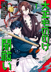 【期間限定　無料お試し版】大正もののけ闇祓い バッケ坂の怪異