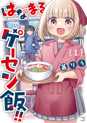 【期間限定　試し読み増量版】はなまるゲーセン飯！！