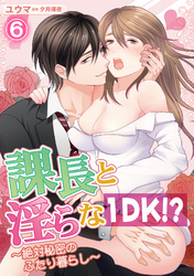 課長と淫らな１DK！？～絶対秘密のふたり暮らし～ 6話