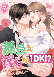 課長と淫らな１DK！？～絶対秘密のふたり暮らし～ 7話