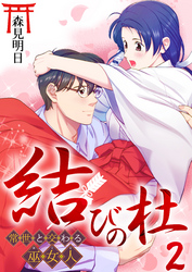 【期間限定　無料お試し版】結びの杜～常世と交わる巫女人～　2巻
