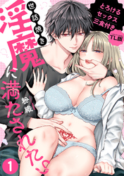【期間限定　無料お試し版】世話焼き淫魔に満たされたい～とろけるセックス三食付き～【TL版】