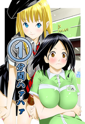 1分間ハァハァ 3巻